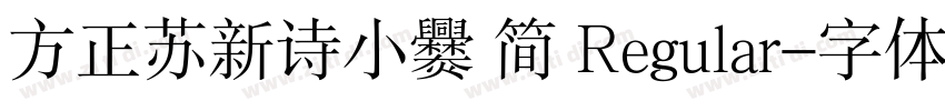 方正苏新诗小爨 简 Regular字体转换